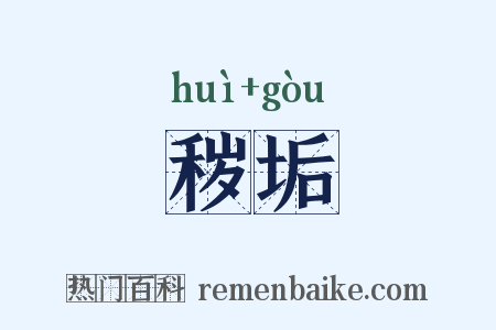 秽垢是什么意思的图片